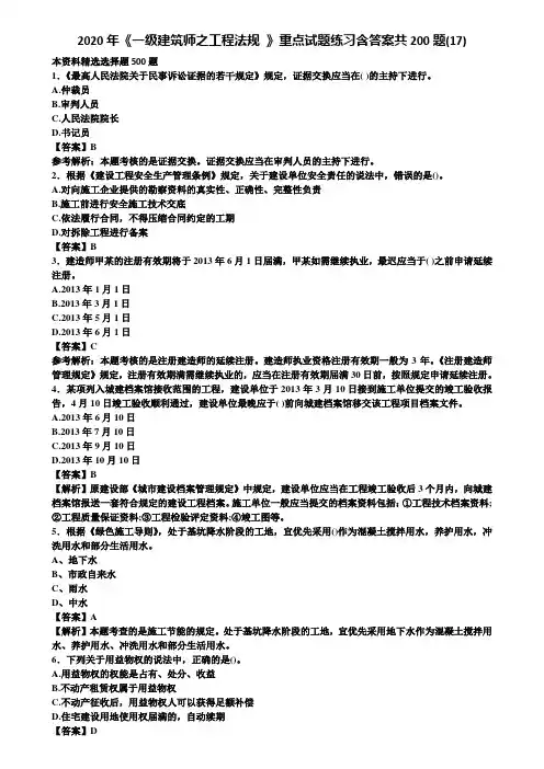 2020年《一级建筑师之工程法规 》重点试题练习含答案共200题(17)含解析