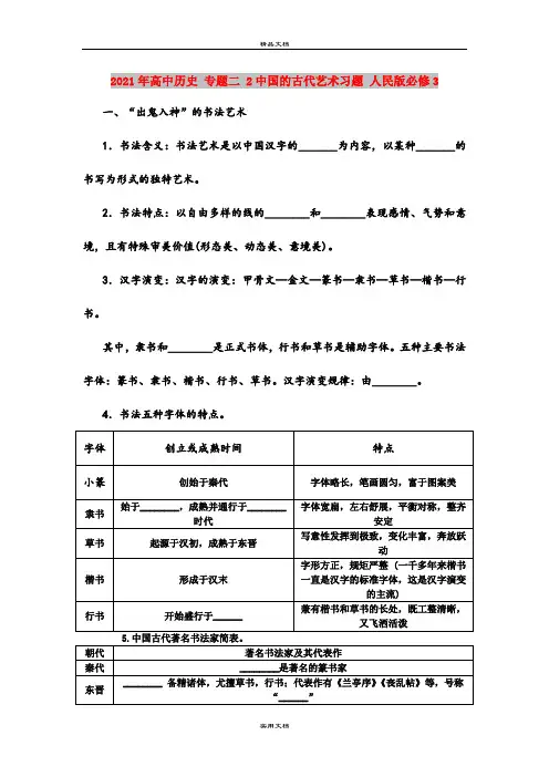 2021年高中历史 专题二 2中国的古代艺术习题 人民版必修3