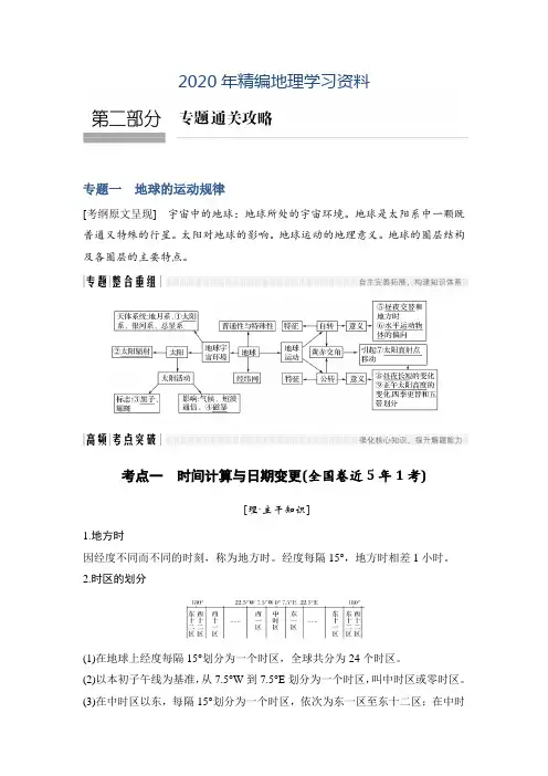 2020年地理创新设计《二轮专题复习》全国通用文档：第二部分 专题通关攻略 专题一 Word版含答案