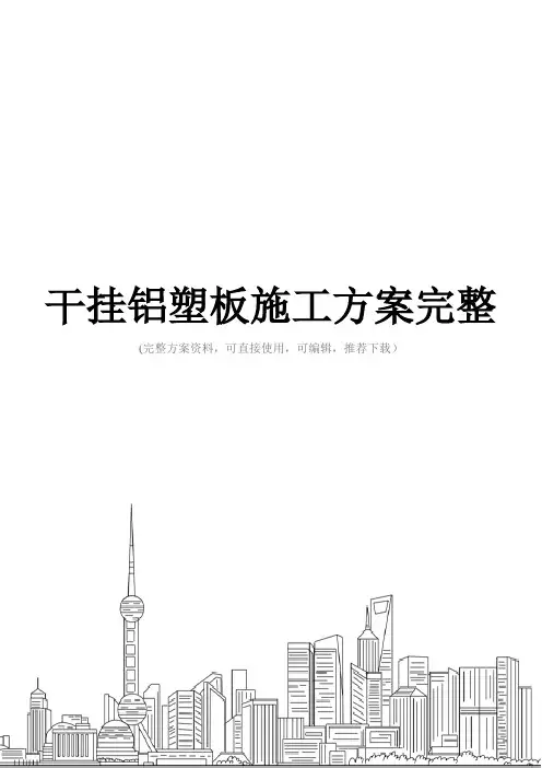 干挂铝塑板施工方案完整