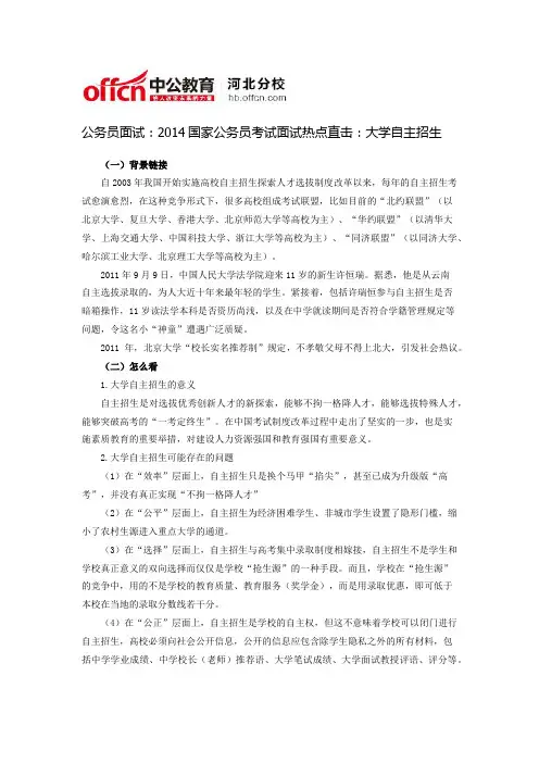 公务员面试：2014国家公务员考试面试热点直击：大学自主招生