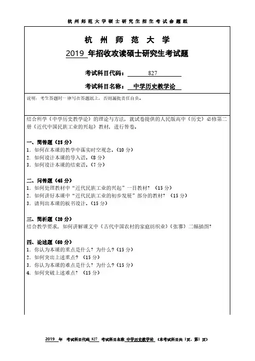 杭州师范大学2019年《827中学历史教学论》考研专业课真题试卷