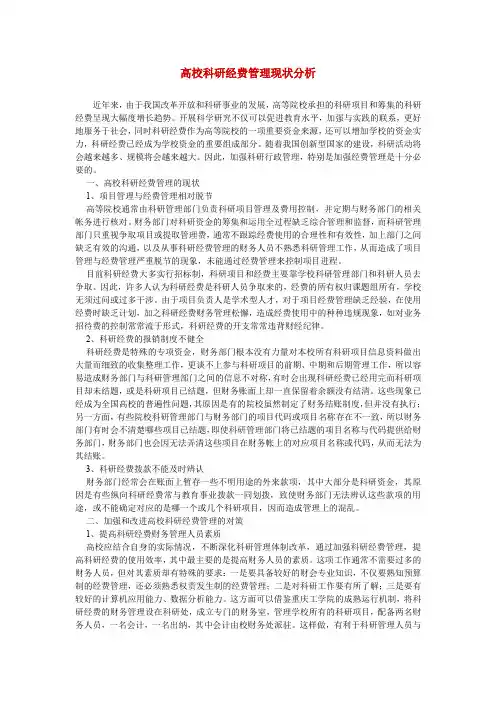 高校科研经费管理现状分析