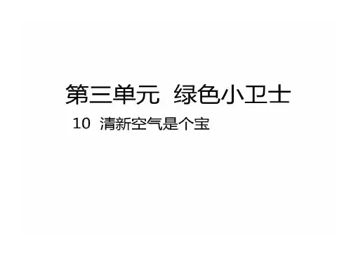 部编版二年级下册道德和法治清新空气是个宝21页PPT