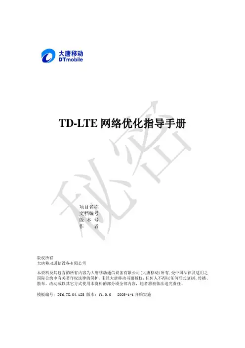 TD-LTE网络优化指导手册