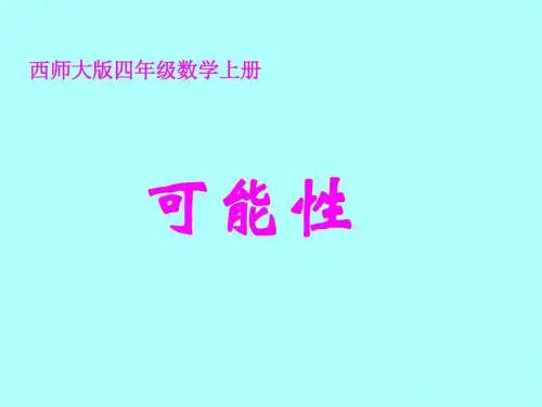 西师大版四数上《可能性》课件