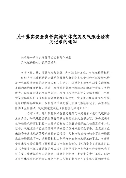 关于落实安全责任实施气体充装及气瓶检验有关记录的通知