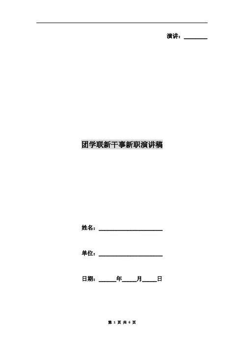 团学联新干事新职演讲稿