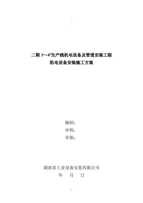 机电设备安装施工方案