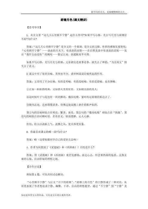 人教版高中语文必修二课文精讲1.1荷塘月色新