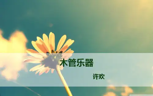 1 木管乐器