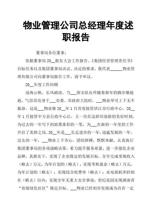 物业管理公司总经理年度述职报告