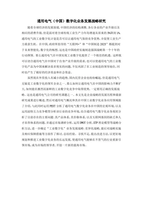 通用电气(中国)数字化业务发展战略研究