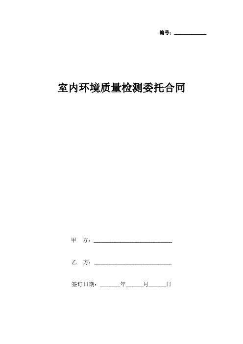 室内环境质量检测委托合同协议书范本