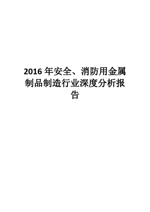 2016年安全、消防用金属制品制造行业深度分析报告