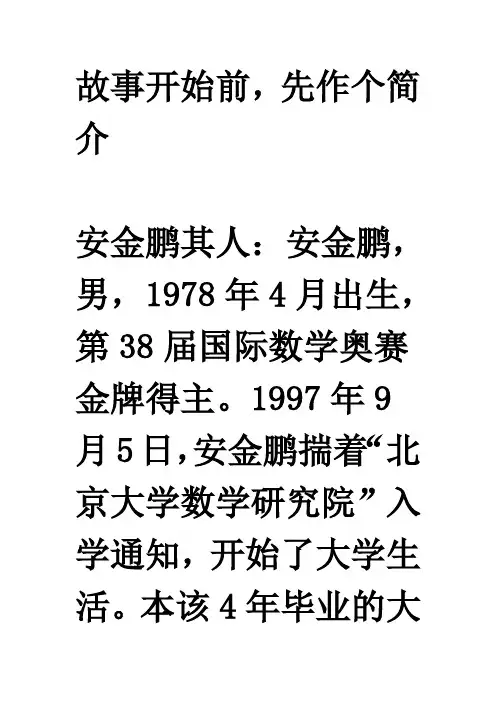 安金鹏励志故事