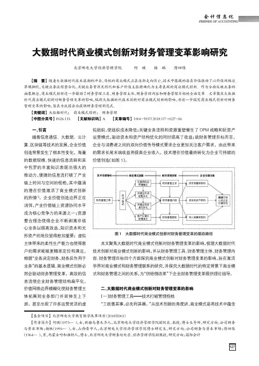大数据时代商业模式创新对财务管理变革影响研究 2