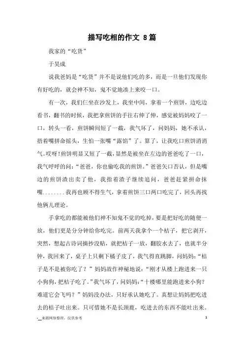 描写吃相的作文 8篇_优秀作文