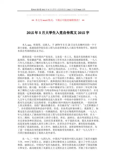 【2018最新】201X年5月大学生入党自传范文201X字-实用word文档 (4页)