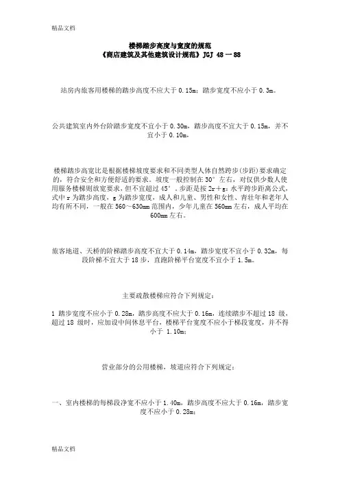 (整理)楼梯踏步高度与宽度的规范