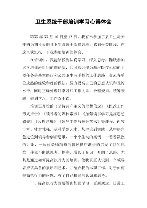 卫生系统干部培训学习心得体会