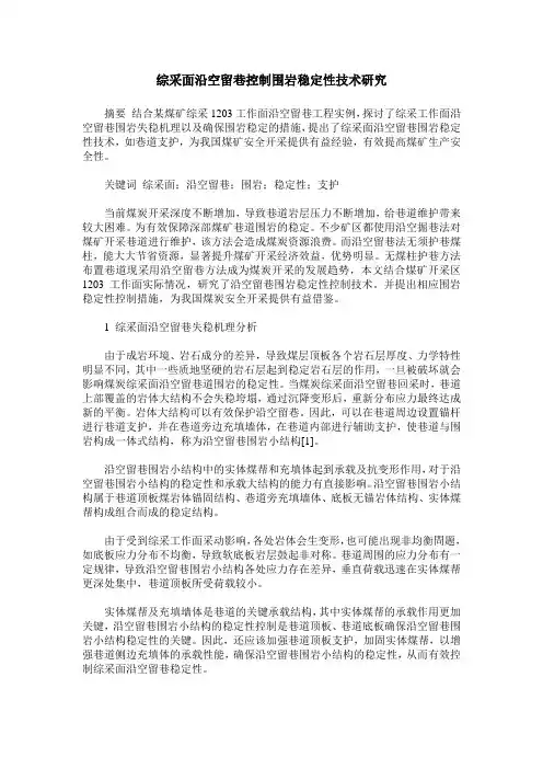 综采面沿空留巷控制围岩稳定性技术研究