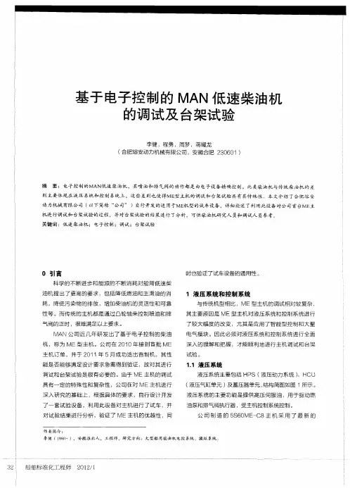 基于电子控制的MAN低速柴油机的调试及台架试验