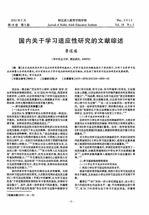 国内关于学习适应性研究的文献综述