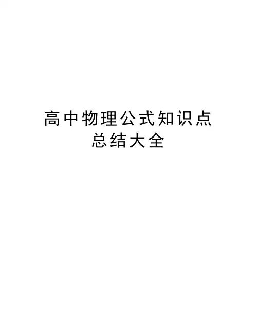 高中物理公式知识点总结大全资料