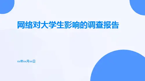 网络对大学生影响的调查报告