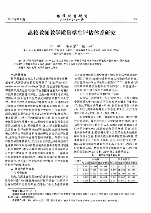 高校教师教学质量学生评估体系研究