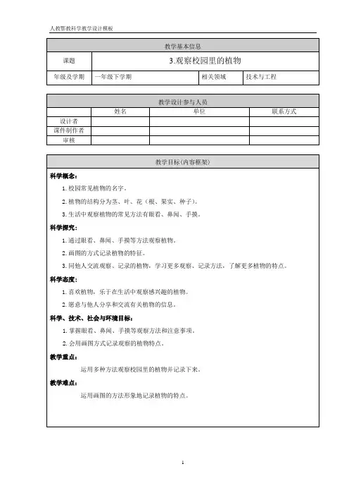 人教鄂教版小学科学一年级下册3《观察校园里的植物》教学课件