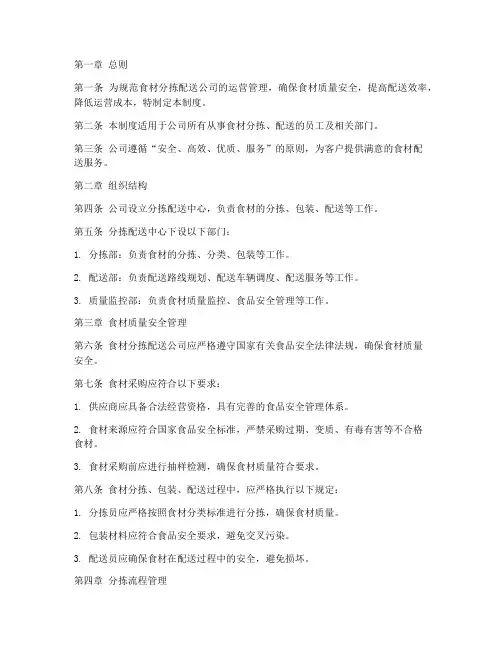 食材分拣配送公司管理制度