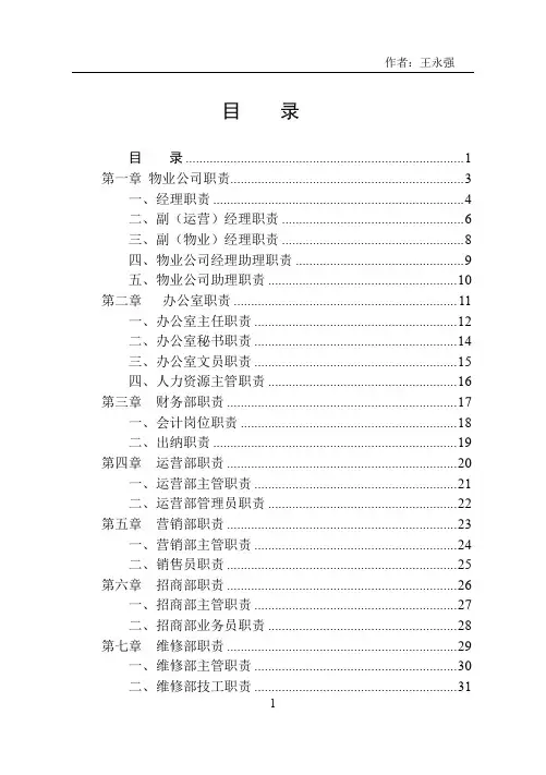 (完整word版)物业公司岗位职责(全)