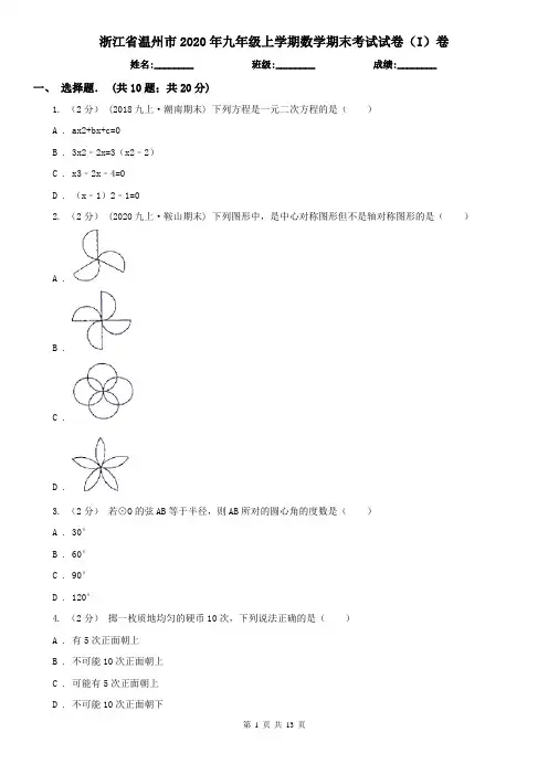 浙江省温州市2020年九年级上学期数学期末考试试卷(I)卷