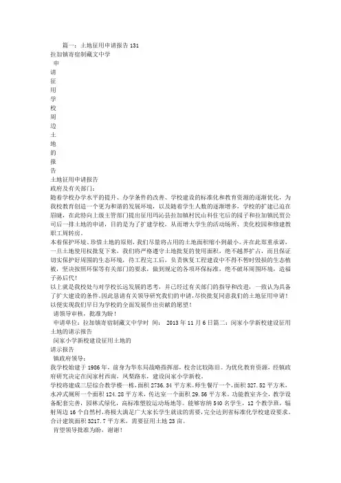 学校征地申请报告