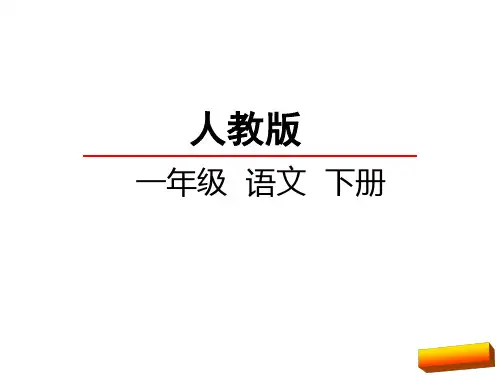 2017年一年级语文下册语文园地六(部编版)完美版