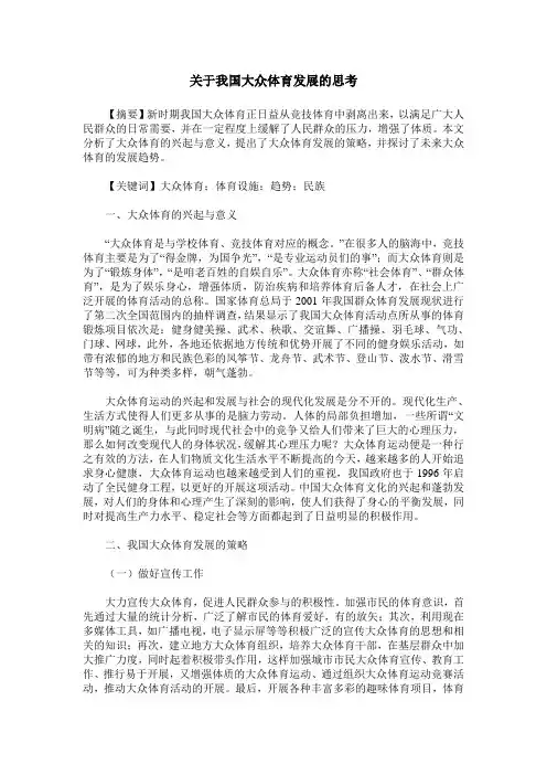 关于我国大众体育发展的思考