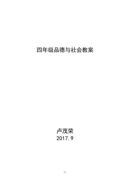 教育科学出版社四年级品德与社会上册全册教案