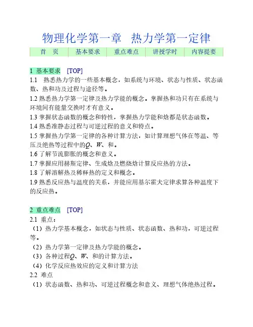 物理化学教学指导-热力学第一定律