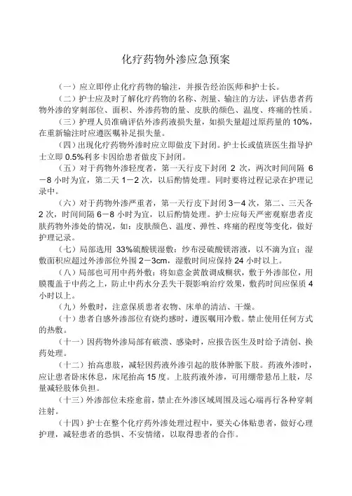 化疗药物外渗应急预案