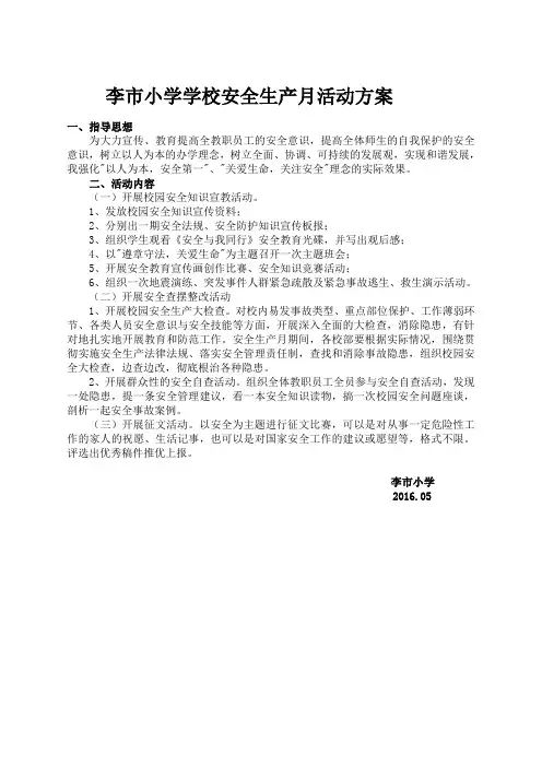 学校安全生产活动方案