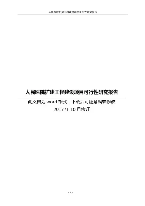 人民医院扩建工程建设项目可行性研究报告