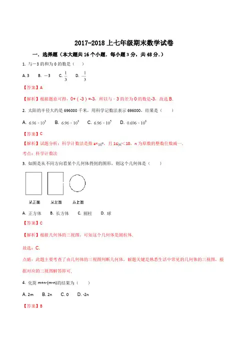 黑龙江省哈尔滨市阿城区朝鲜族中学2017-2018学年七年级上学期期末考试数学试卷(解析版)