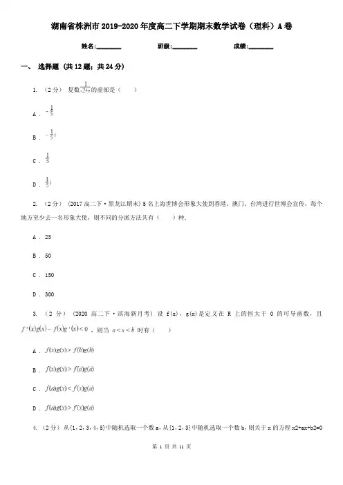 湖南省株洲市2019-2020年度高二下学期期末数学试卷(理科)A卷