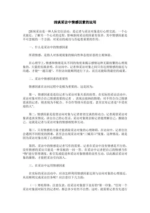 浅谈采访中情感因素的运用