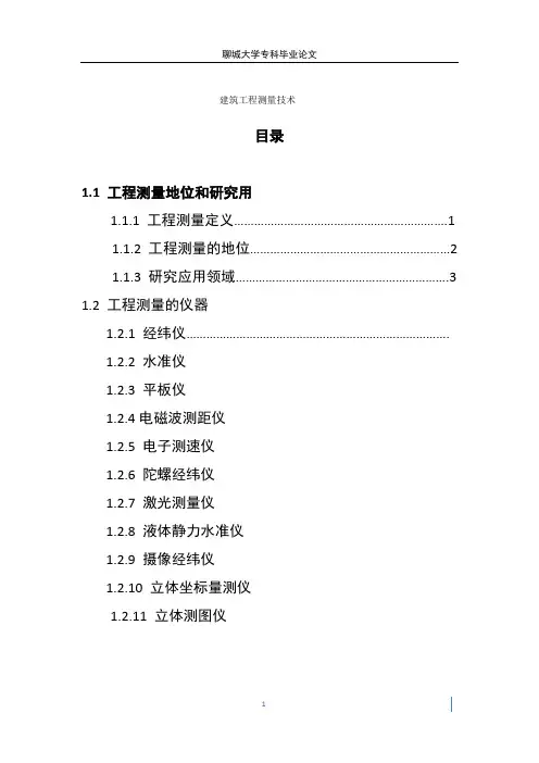 建筑工程测量技术