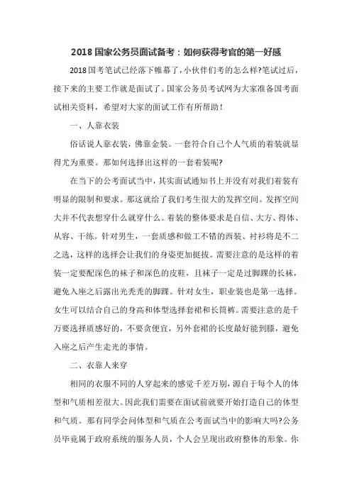 2018国家公务员面试备考：如何获得考官的第一好感