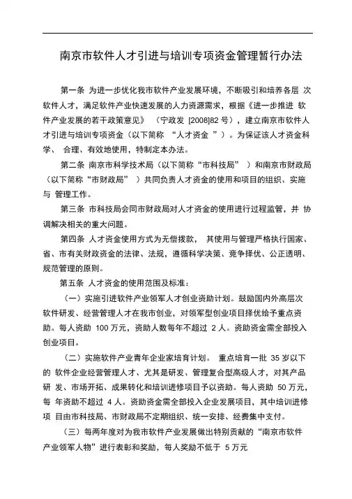 南京市软件人才引进与培训专项资金管理暂行办法