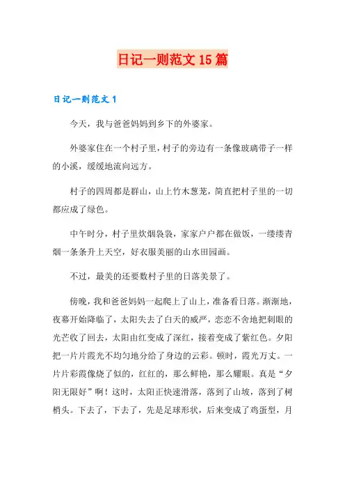 日记一则范文15篇